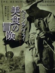 ヘミングウェイ美食の冒険/クレイグ・ボレス,…