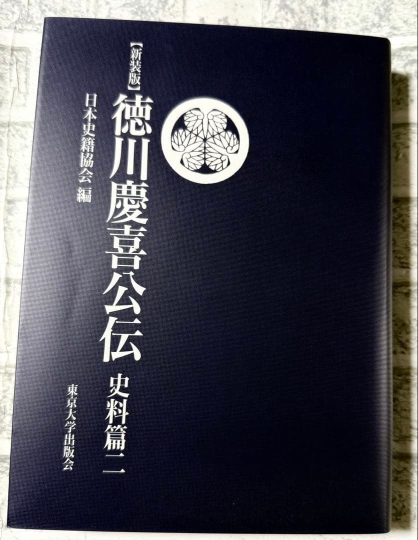 未使用　『新装版 徳川慶喜公伝 史料篇』の全三巻セット　東京大学出版会