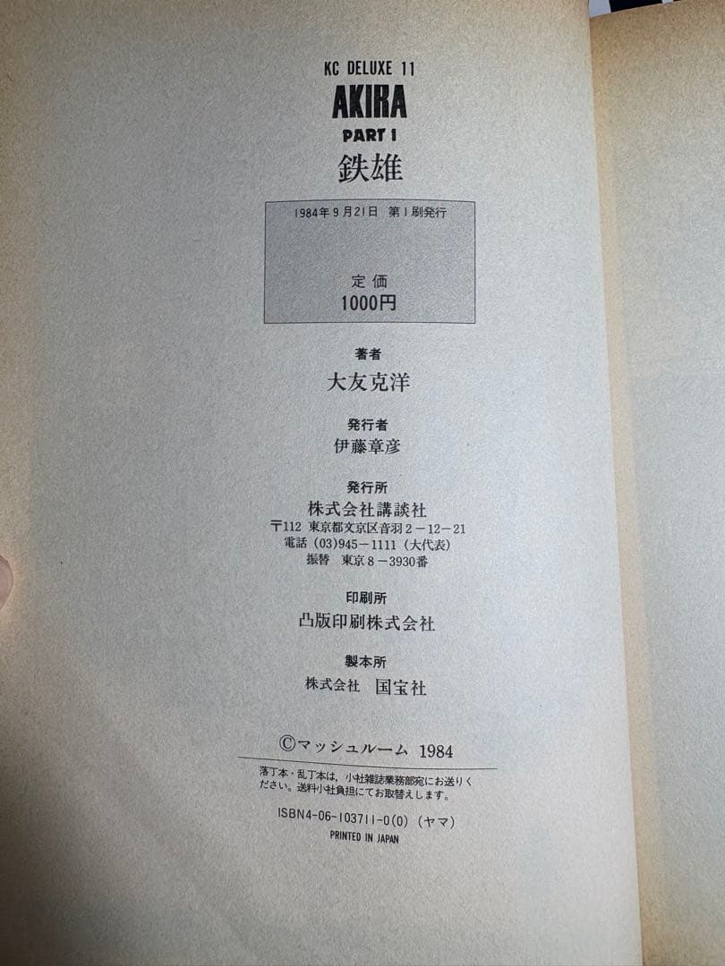 大友克洋 全6巻セット「AKIRA」全巻初版　KC deluxe 講談社　全初版