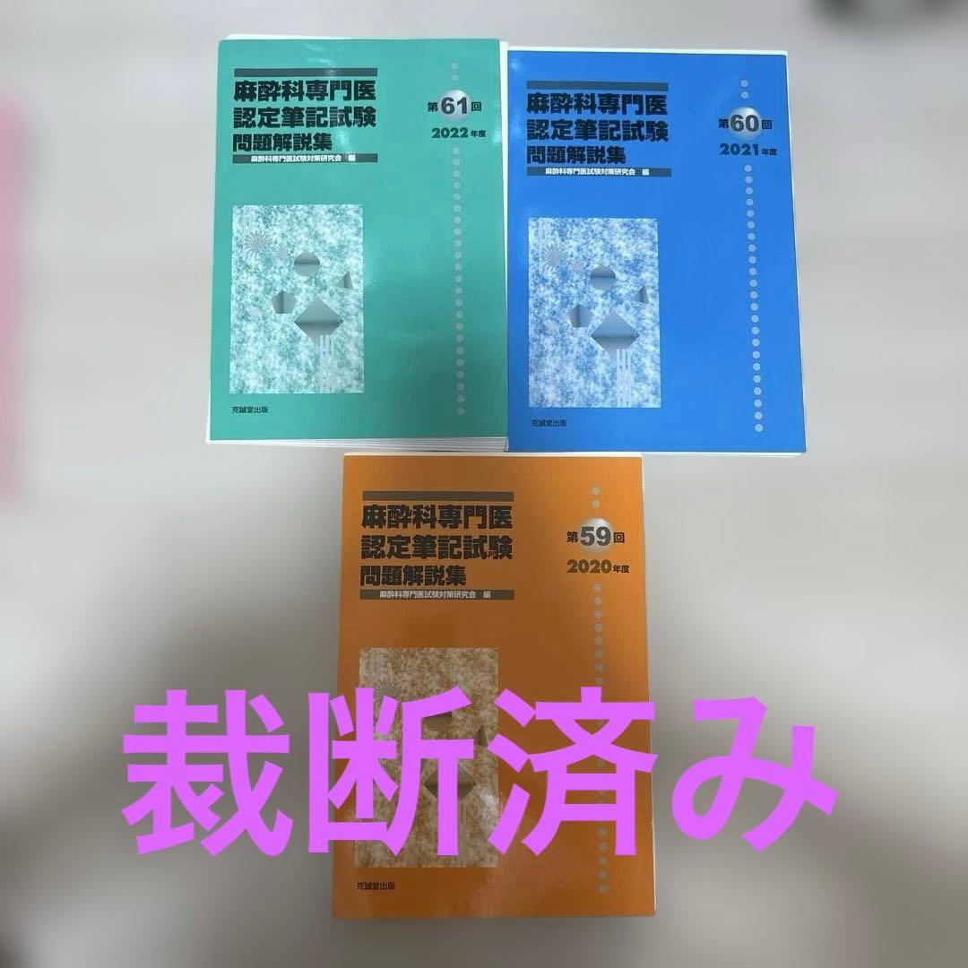 麻酔科専門医認定筆記試験 問題解説集　第61回　第60回 第59回