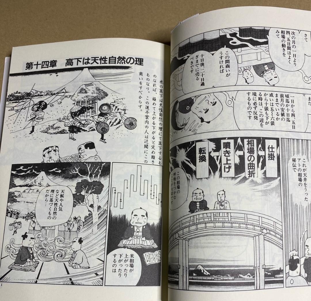 『マンガ 相場道の極意 本間宗久 三昧伝』出井州 忍