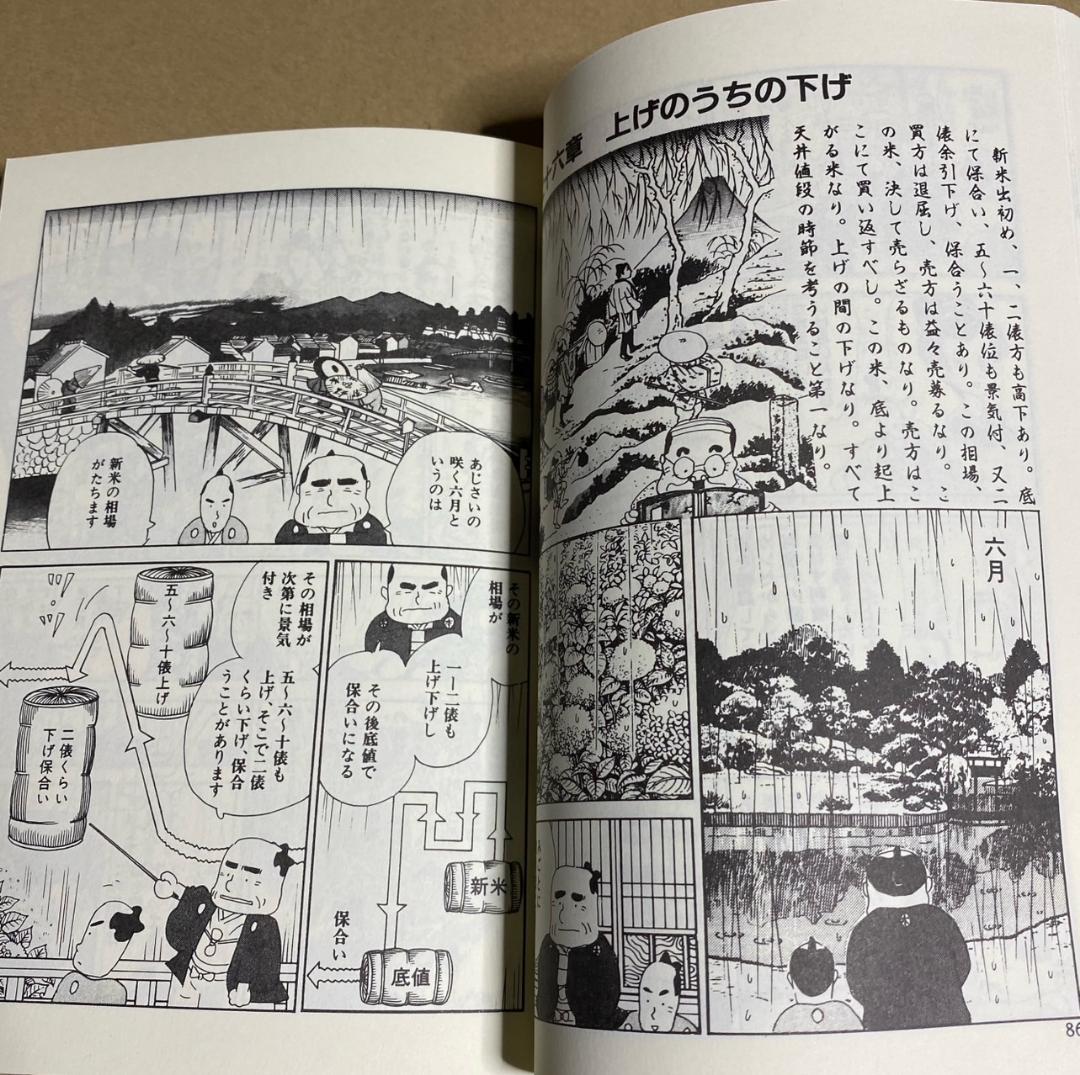 『マンガ 相場道の極意 本間宗久 三昧伝』出井州 忍