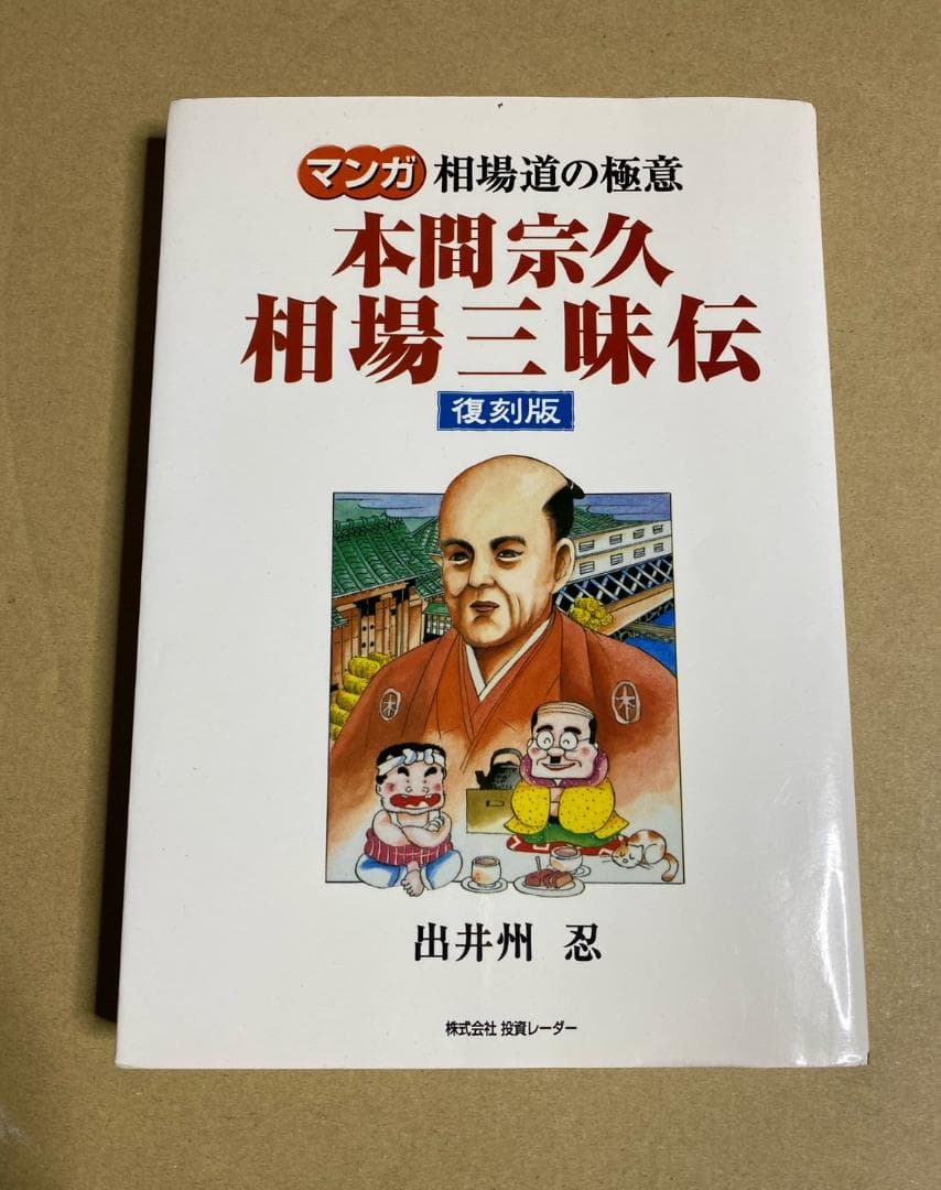『マンガ 相場道の極意 本間宗久 三昧伝』出井州 忍