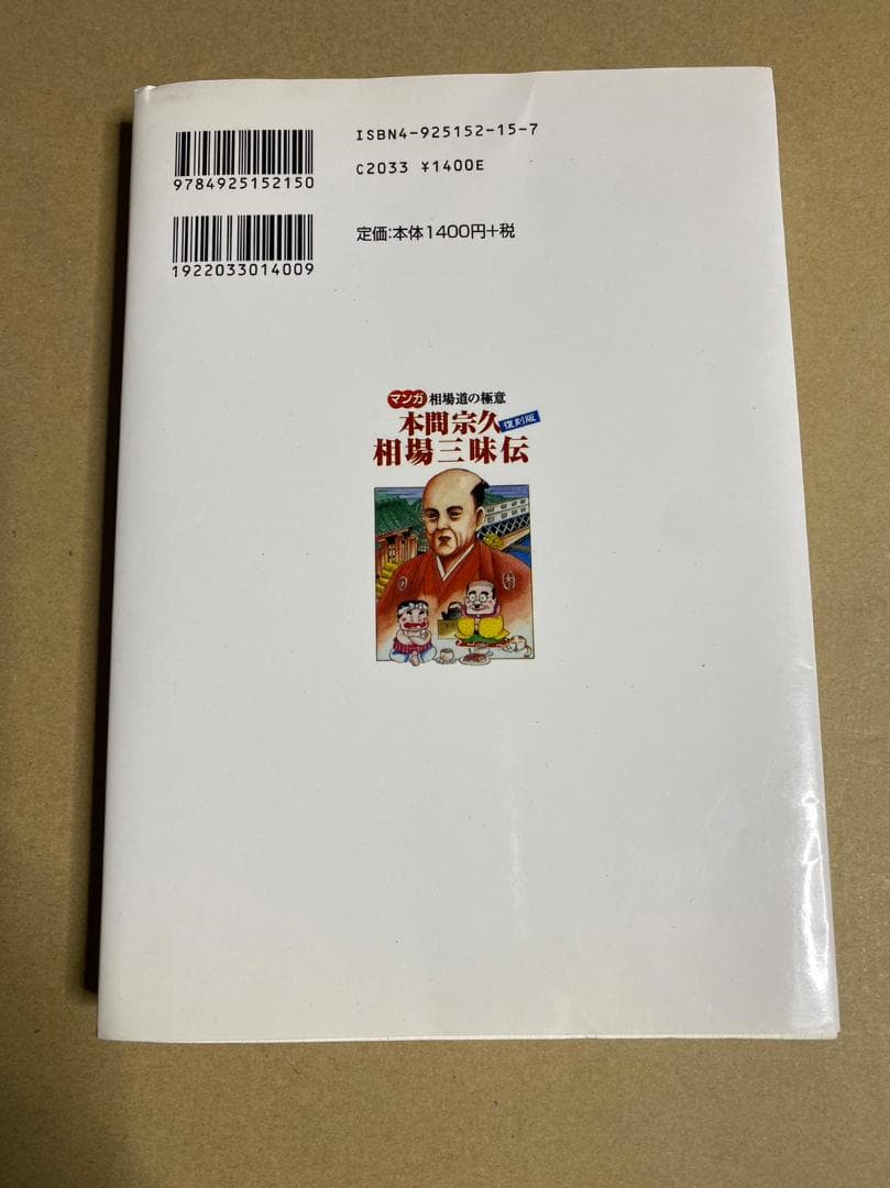『マンガ 相場道の極意 本間宗久 三昧伝』出井州 忍