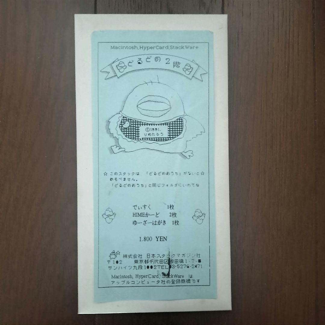 どるどの2階　PCゲーム　Macintosh　ヒメタロー　スタックマガジン