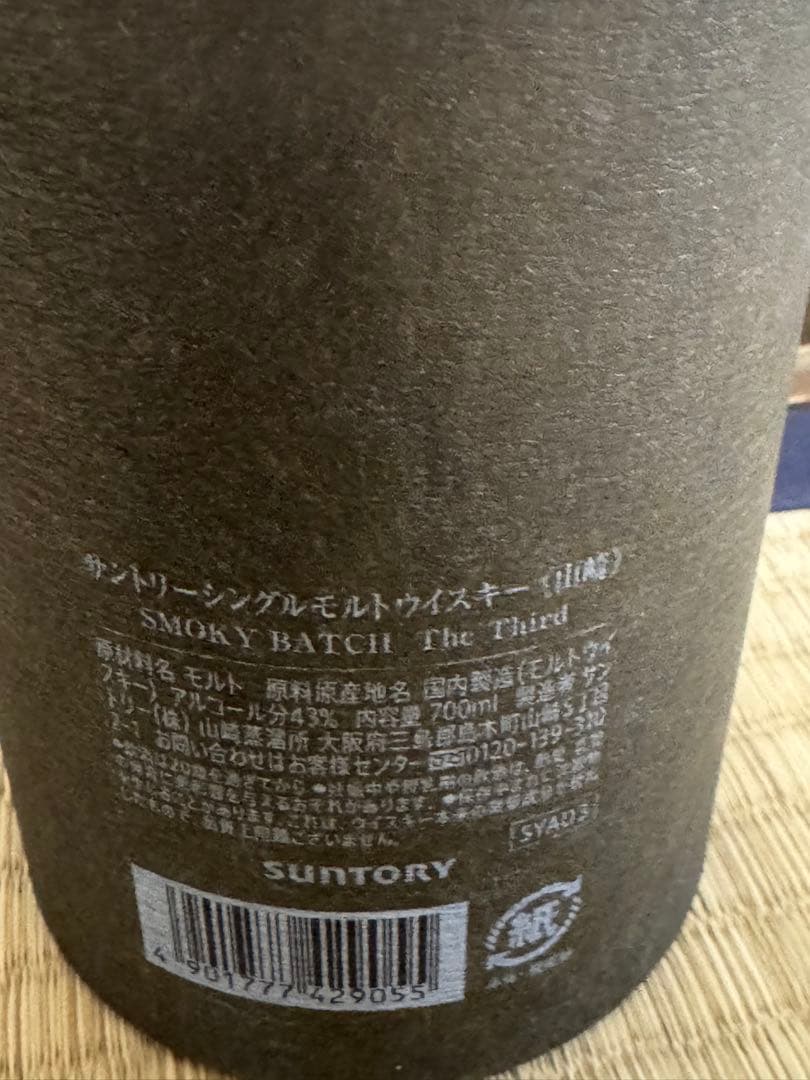 山崎ウイスキー 空港限定 Smoky Batch1本です（panda専用）