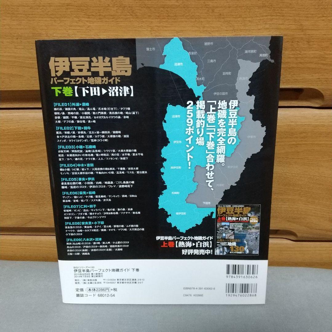 伊豆半島パーフェクト地磯ガイド 下巻 下田-沼津　l5