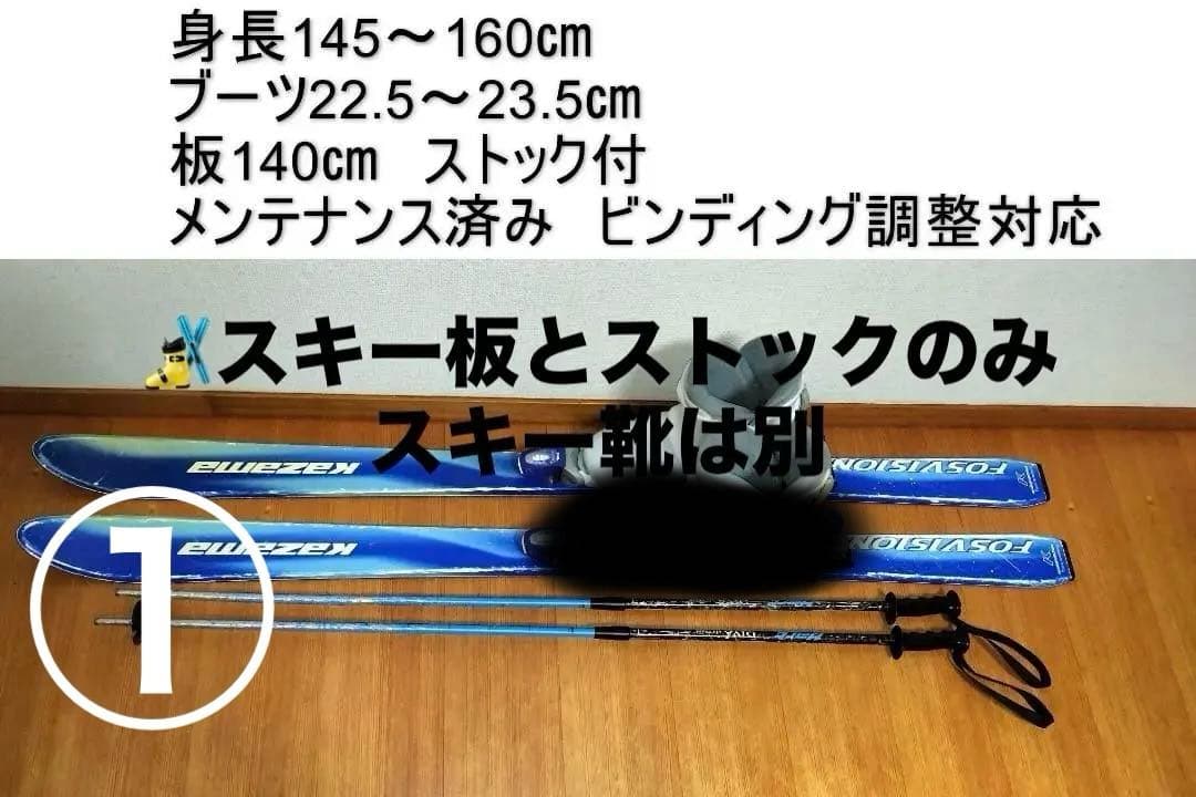 ①子供スキー2点セット 板とストック 身長145～160cm