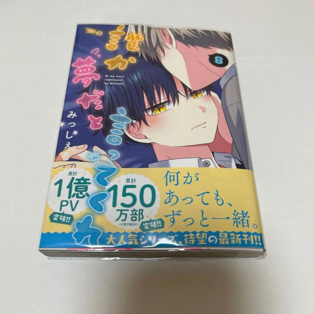 ＢＬ　３９２３　誰か夢だと言ってくれ①②③④⑤⑥⑦⑧…みっしぇる（特典１１種他）