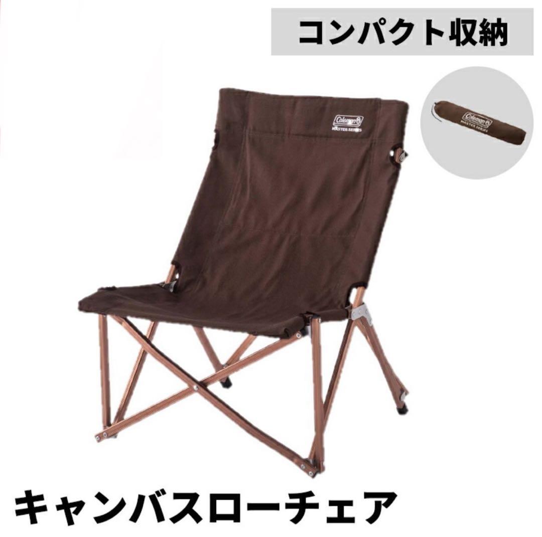 コールマン コンフォートマスター キャンバスローチェア 折りたたみチェア