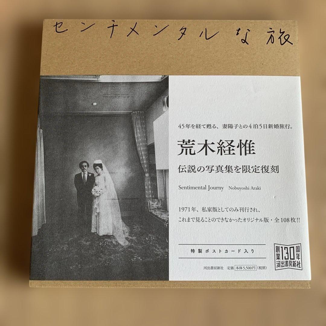 【センチメンタルな旅】 荒木経惟　限定復刻