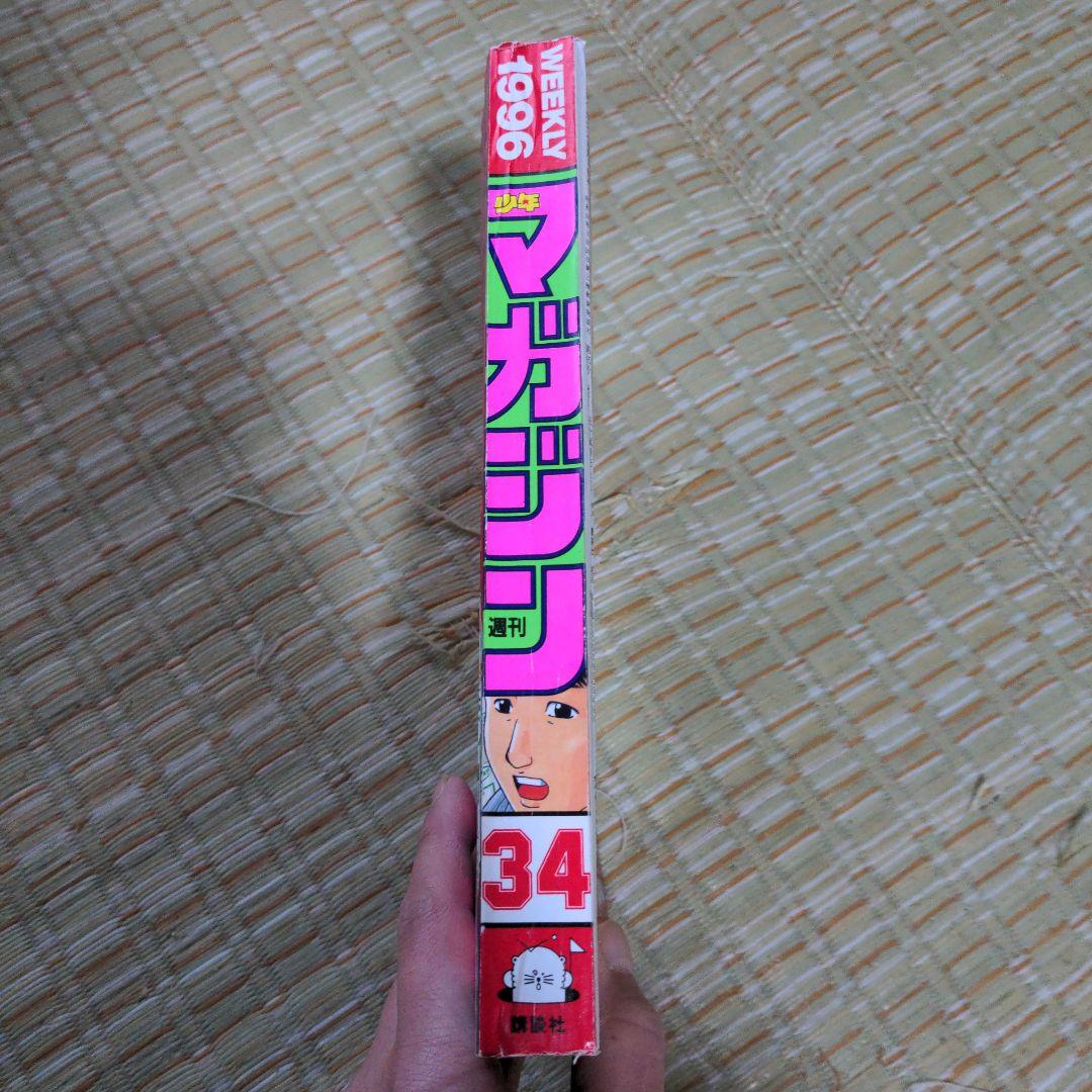 週刊少年マガジン 1996 No.34
