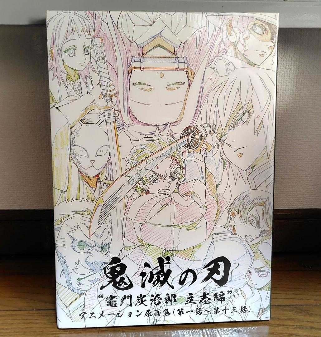 鬼滅の刃 “竈門炭治郎 立志編” アニメーション原画集 上（第一話〜第一三話）
