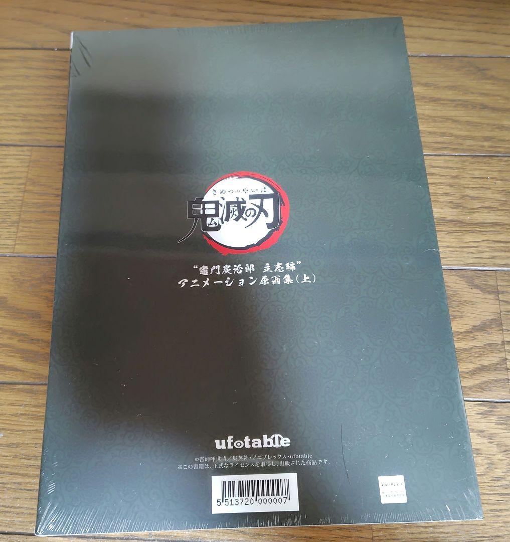 鬼滅の刃 “竈門炭治郎 立志編” アニメーション原画集 上（第一話〜第一三話）