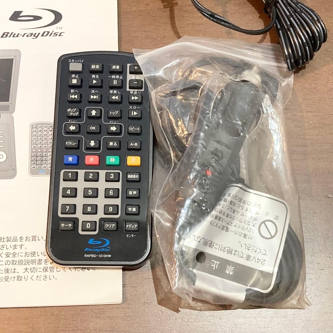 ★動作品★ ポータブルブルーレイ プレイヤー 10インチ APBD-1010HW