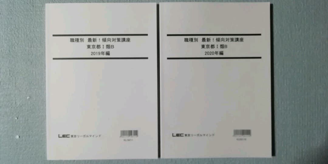 LEC 東京都 都庁 H19～R02 過去問【全14年】教養択一【最新版】