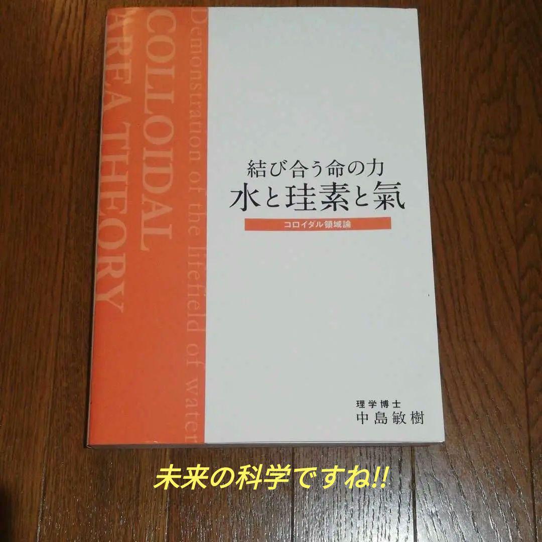 結び合う命の力 水と珪素と氣 コロイダル領域論