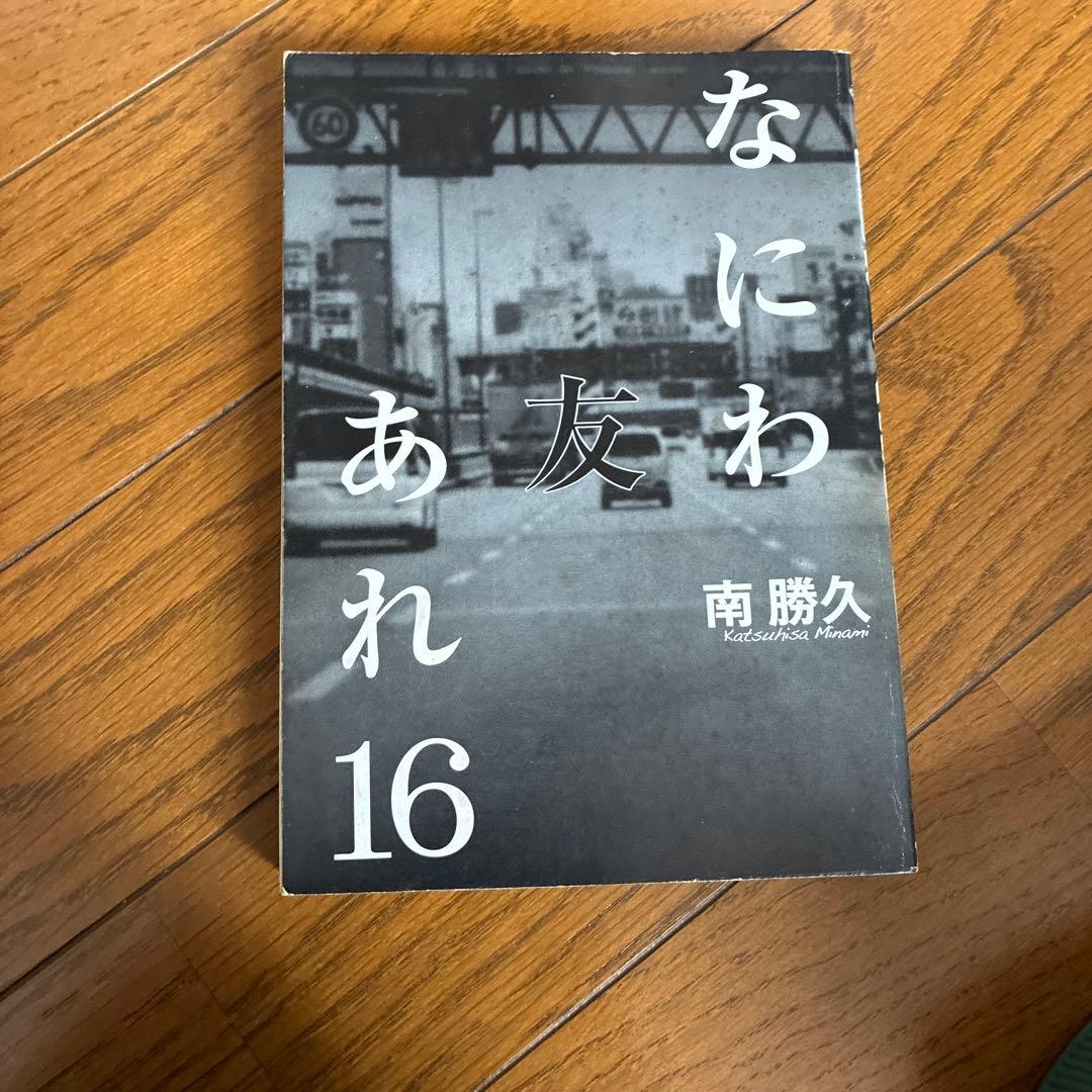 ナニワトモアレ全巻となにわ友あれ全巻 値下げ可能