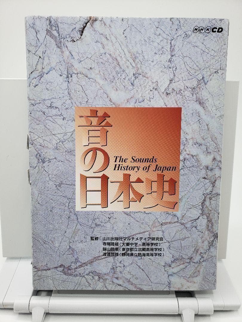 音の日本史 山川出版社 3CD NHK