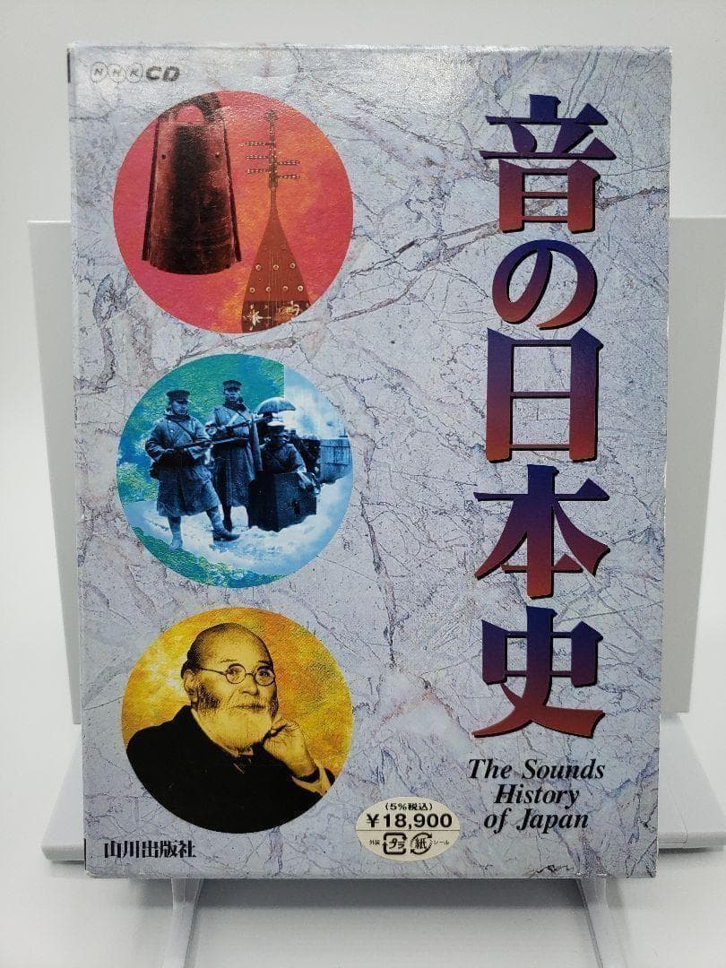 音の日本史 山川出版社 3CD NHK
