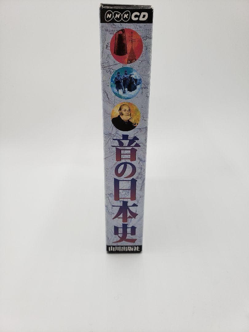 音の日本史 山川出版社 3CD NHK