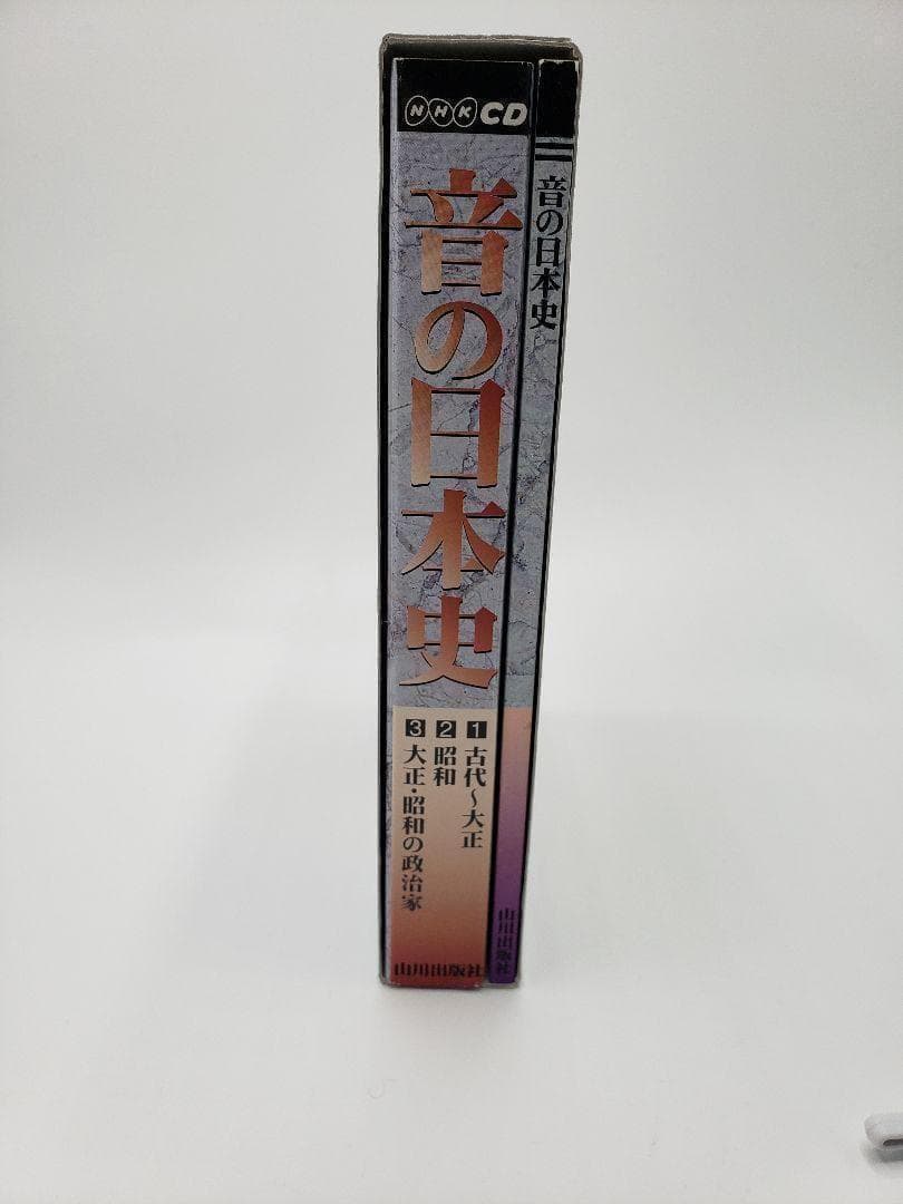 音の日本史 山川出版社 3CD NHK
