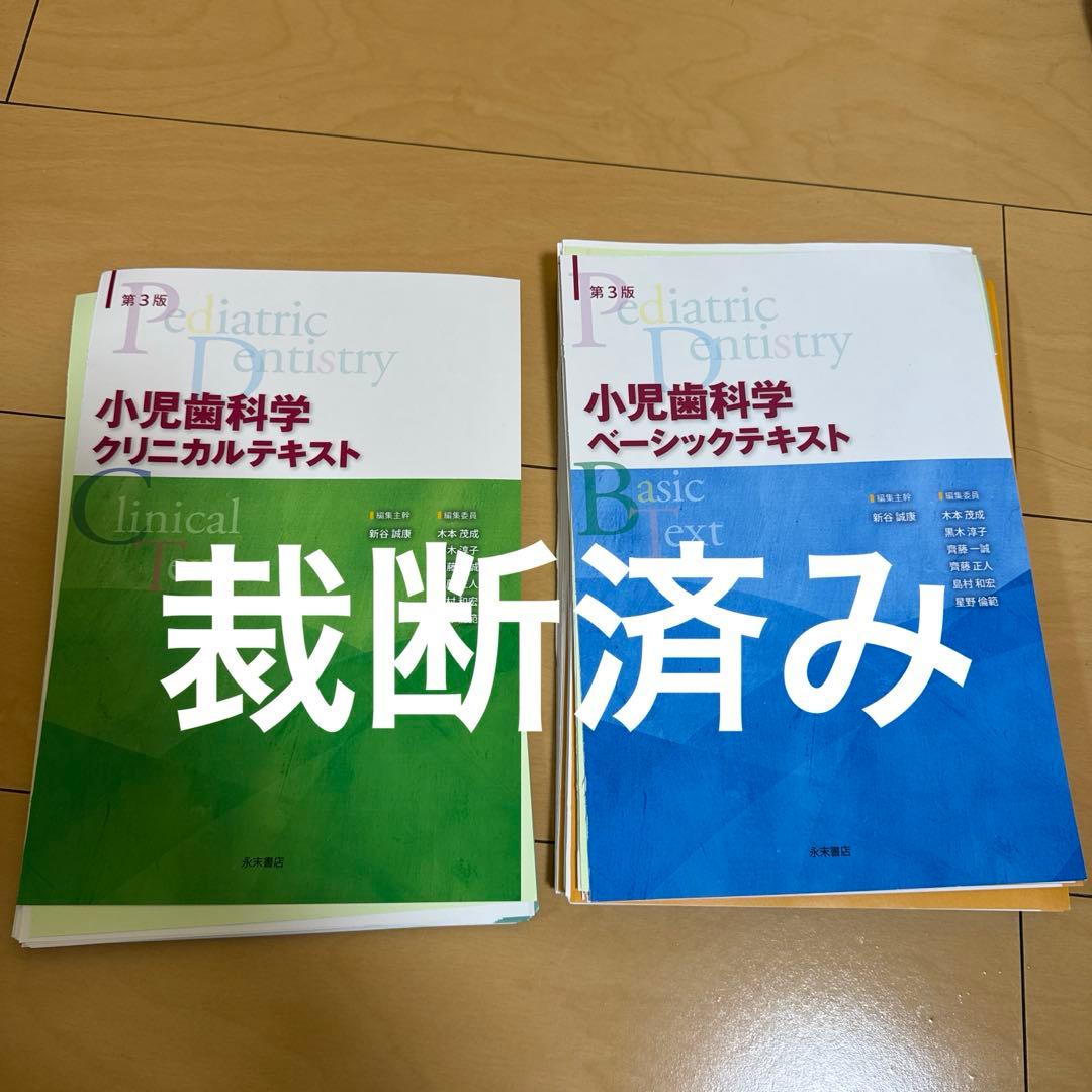 小児歯科学クリニカルテキスト・ベーシックテキストセット第三版