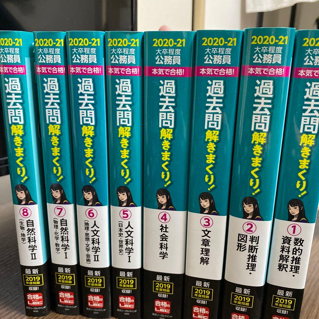 2020-21年合格目標 大卒程度 公務員 本気で合格！過去問解きまくり！