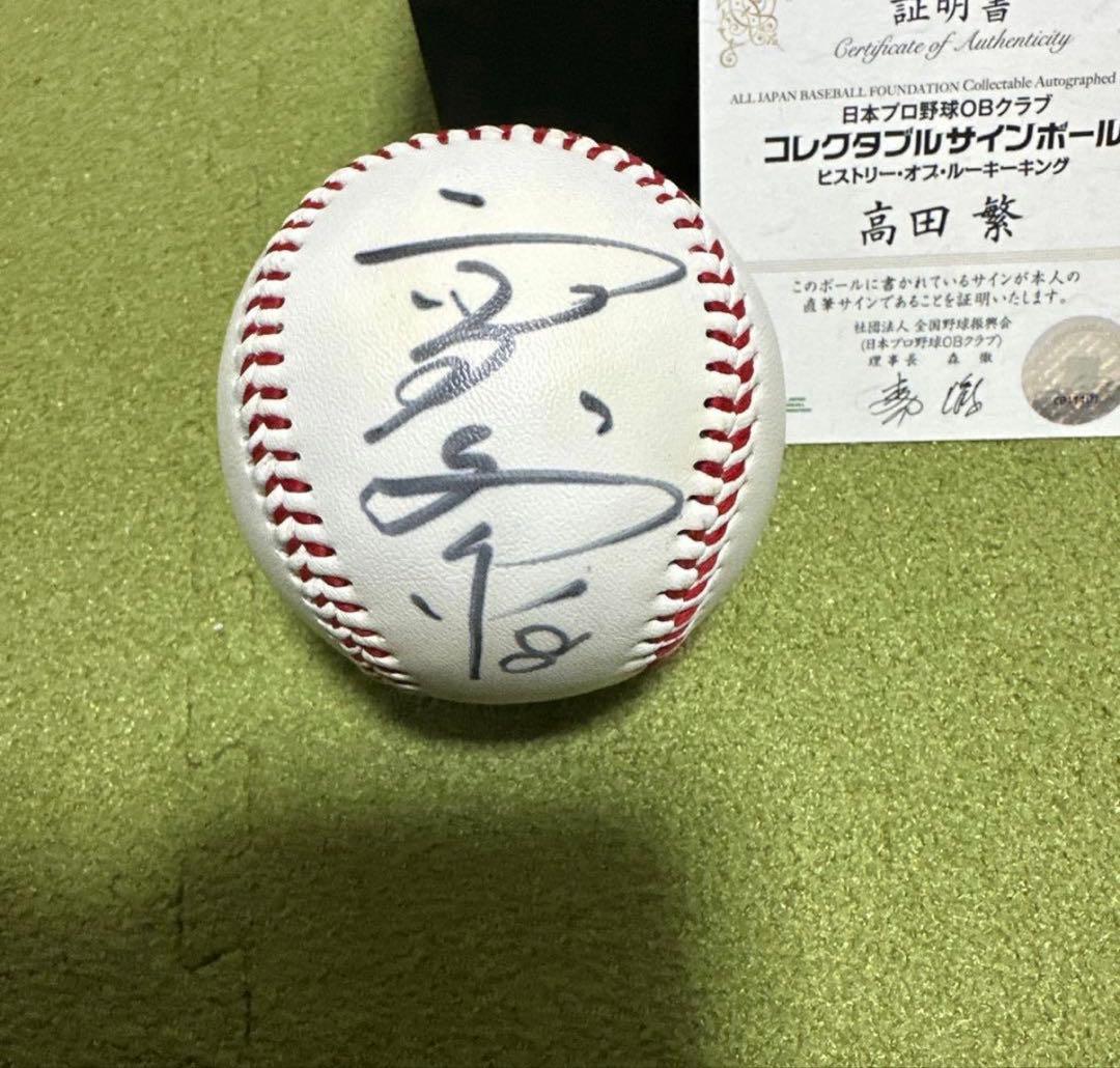 高田繁 佐々木恭介 石毛宏典 田中幸雄 OBクラブ公認直筆サインボール4個セット