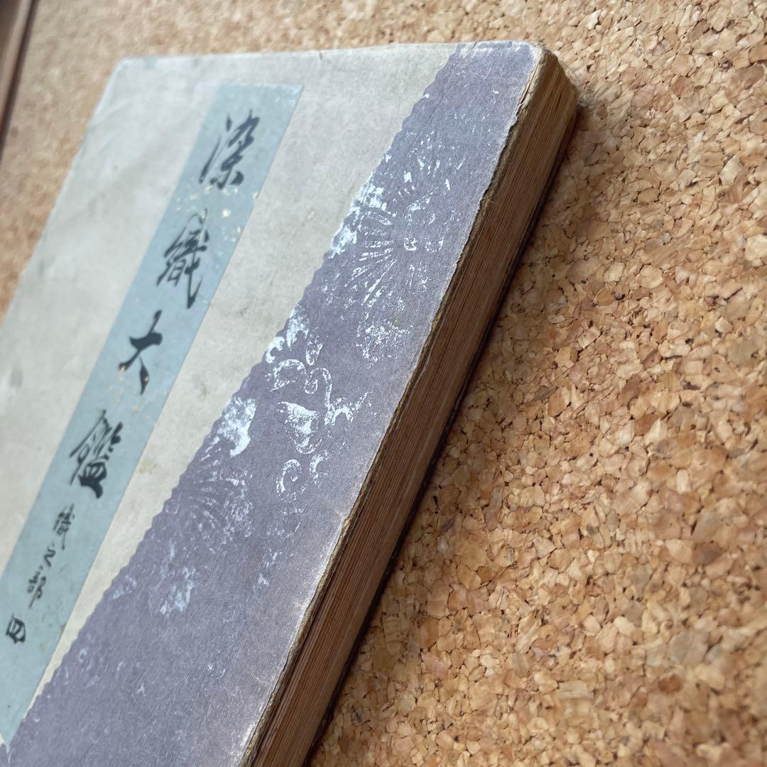 染織大艦　織之部④