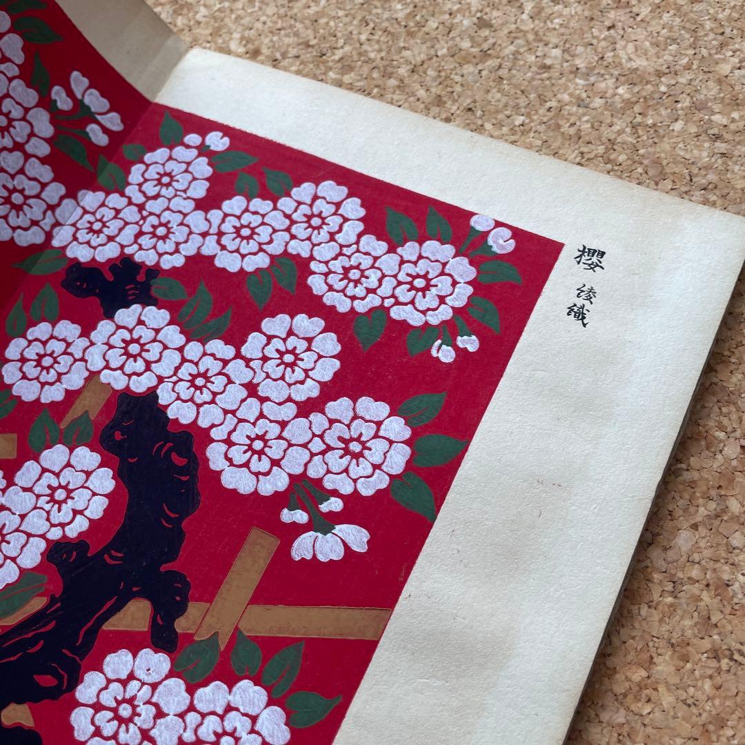 染織大艦　織之部④