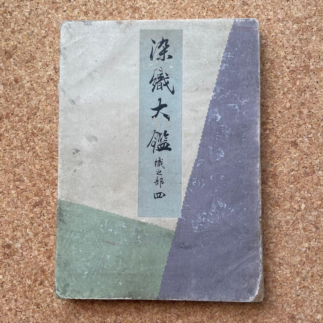 染織大艦　織之部④