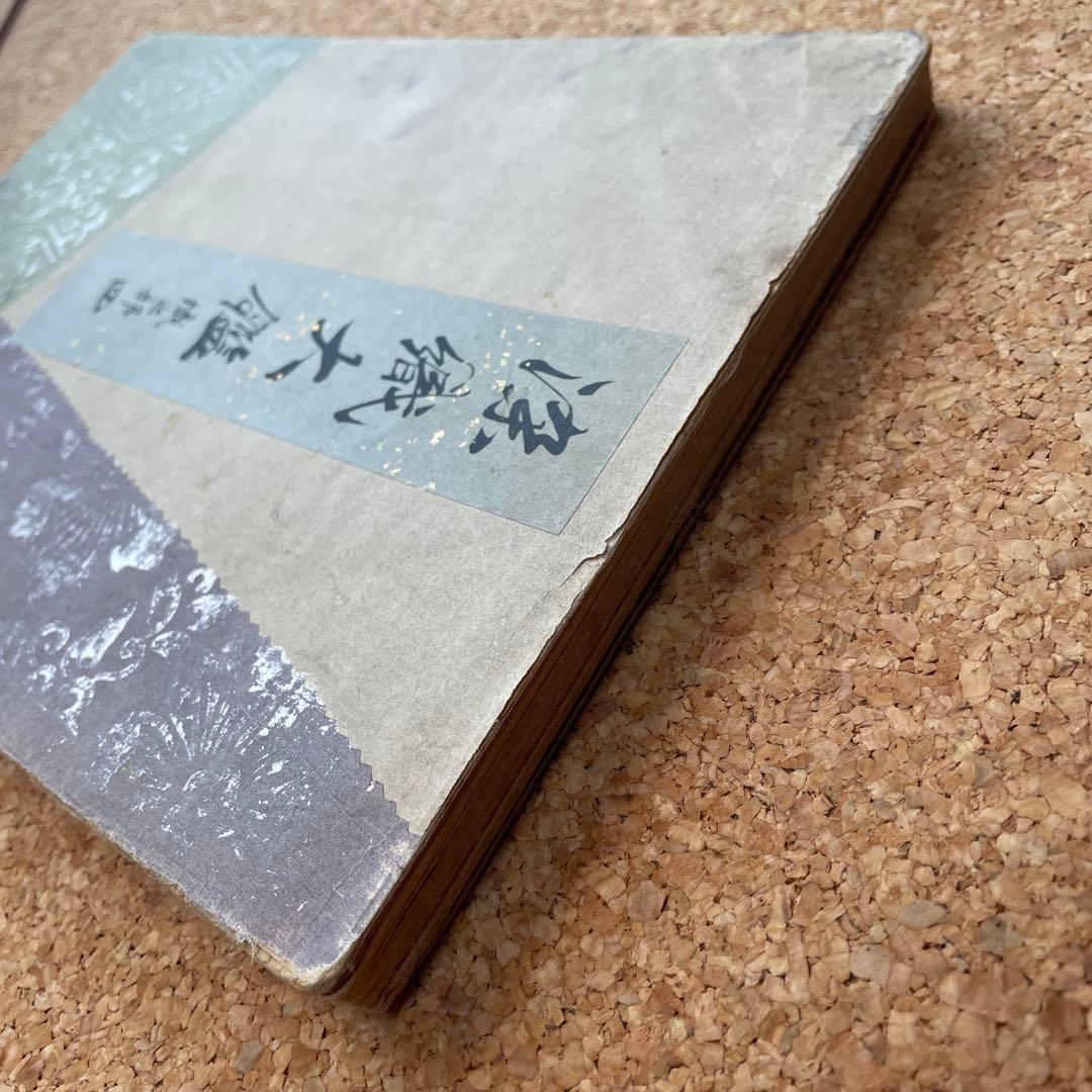 染織大艦　織之部④