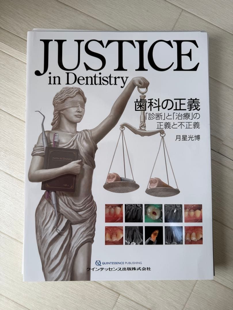 【裁断済】JUSTICE in Dentistry 歯科の正義