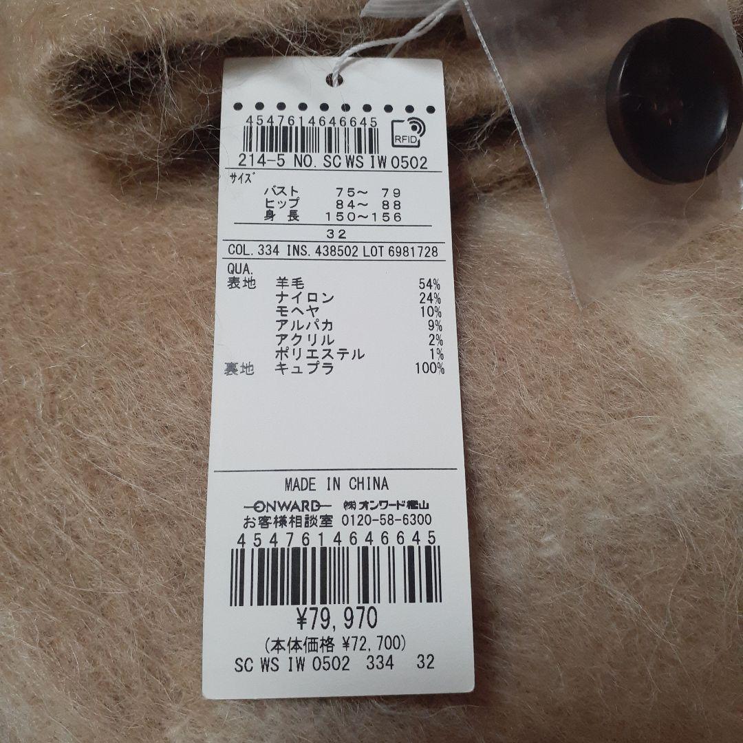 チョビ様　新品タグ付き　23区 MANTECO　シャギー チェック コート