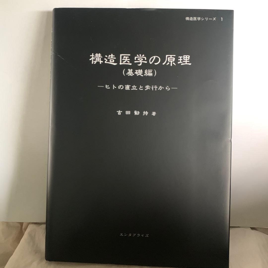 構造医学の原理ー人の直立と歩行から