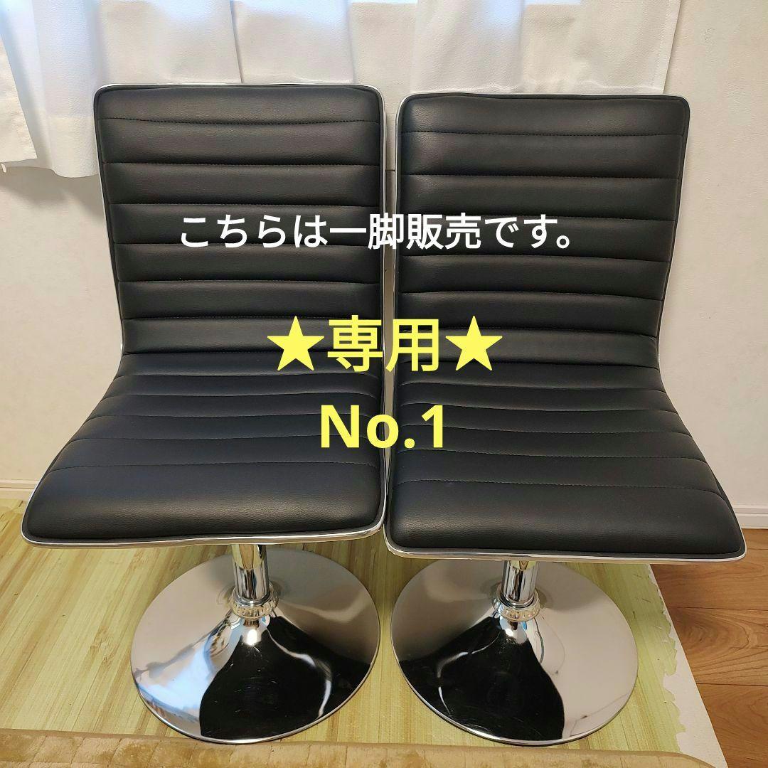 ★おおなべ★かぐチャンネル　ダイニング回転ローチェア1脚　No.1