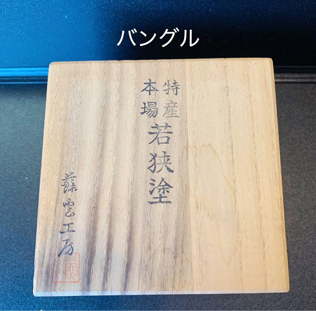 希少！若狭塗　バングル　未使用品