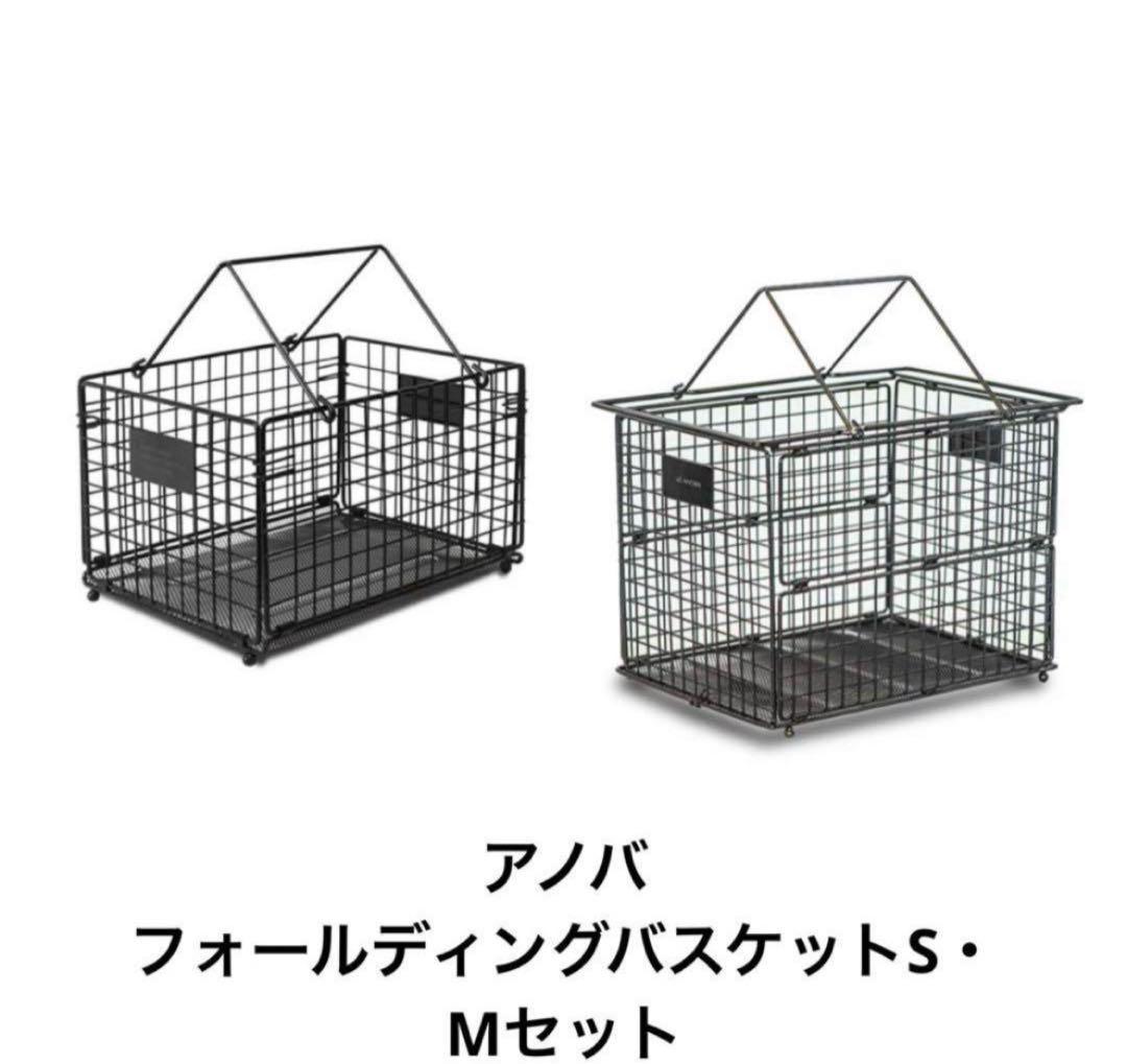 お買い得！アノバ　フォールディングバスケットS・Mセット