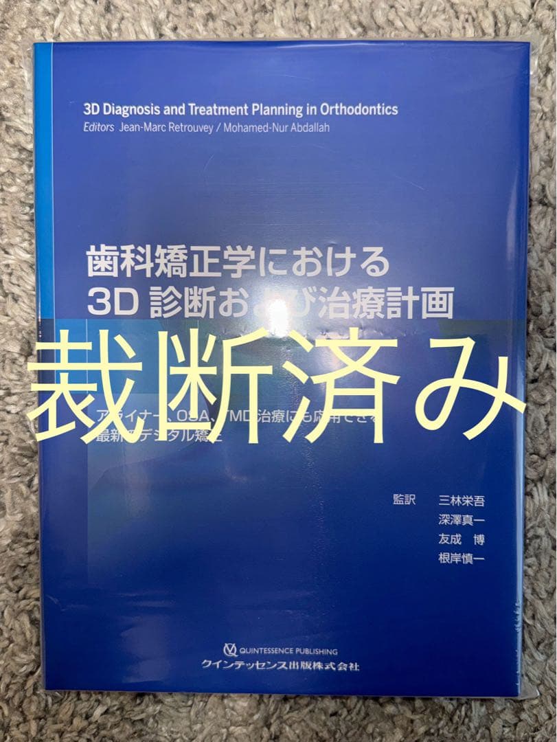 【裁断済み】歯科矯正学における3D診断および治療計画