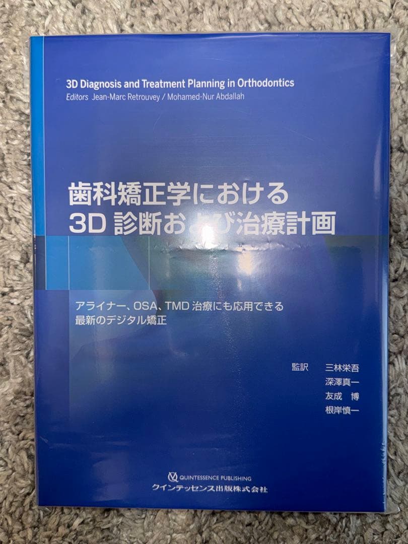 【裁断済み】歯科矯正学における3D診断および治療計画