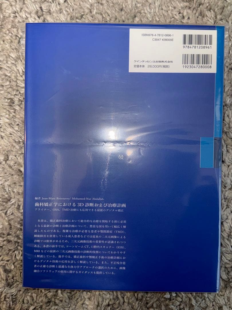 【裁断済み】歯科矯正学における3D診断および治療計画