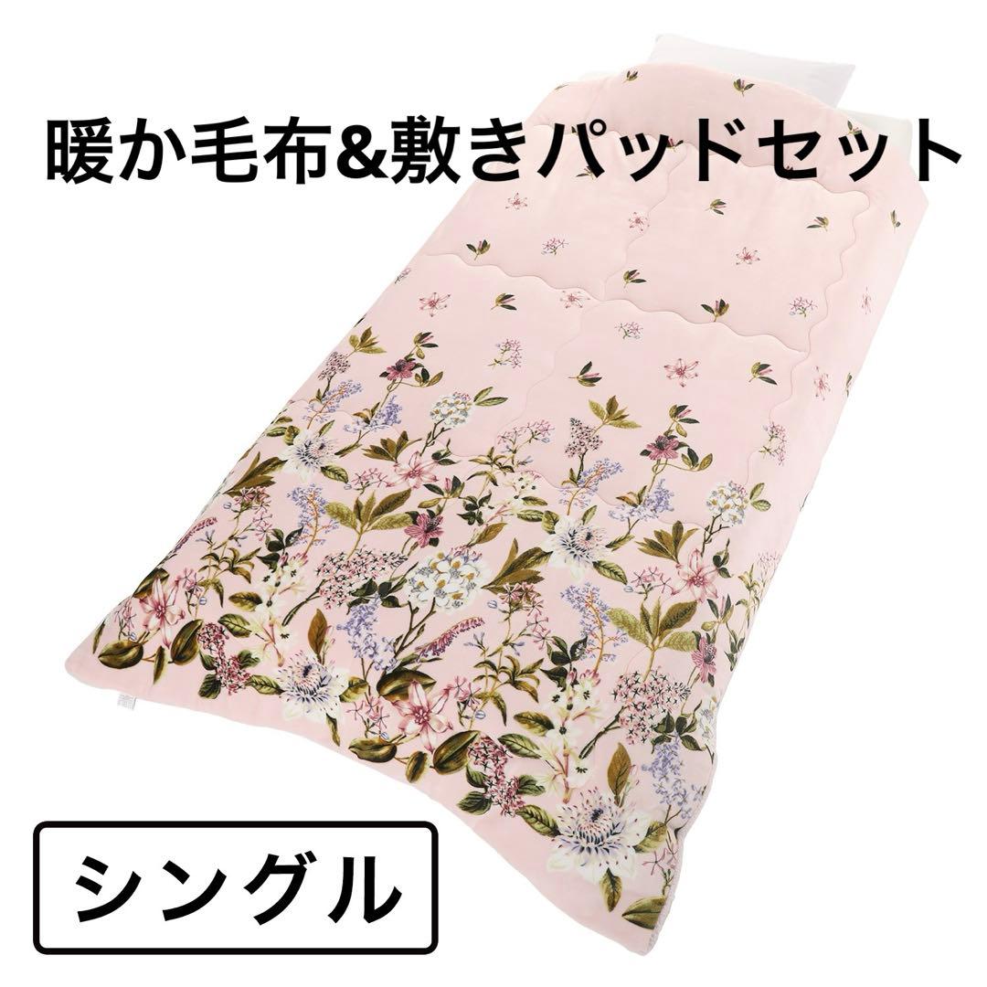 ＜シングル＞ 大津毛織 吸湿発熱ホットテックス ボア毛布ふとん&敷きパッド