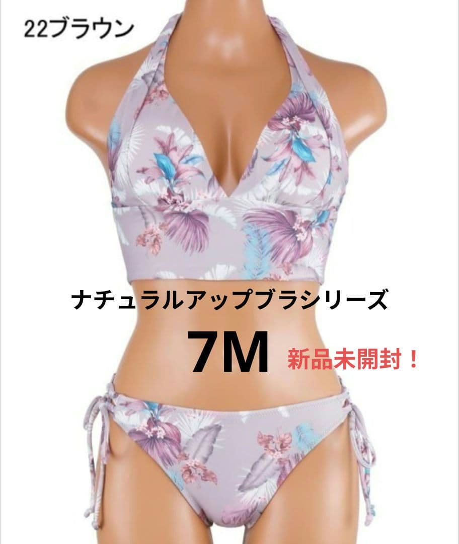 新品【San-ai Resort】(ナチュラルアップブラ) 7M　ブラウン