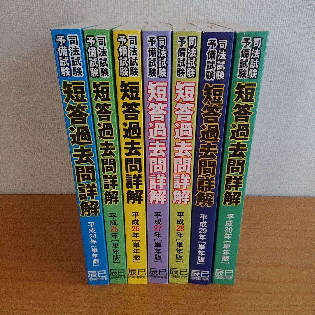 司法試験予備試験 短答過去問詳解 平成24年〜平成30年単年版 辰巳法律研究所