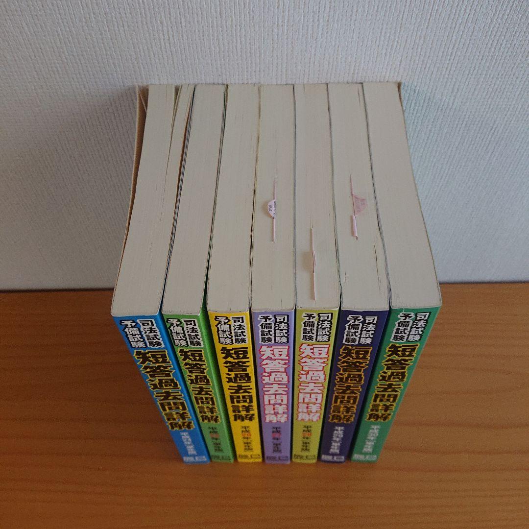 司法試験予備試験 短答過去問詳解 平成24年〜平成30年単年版 辰巳法律研究所