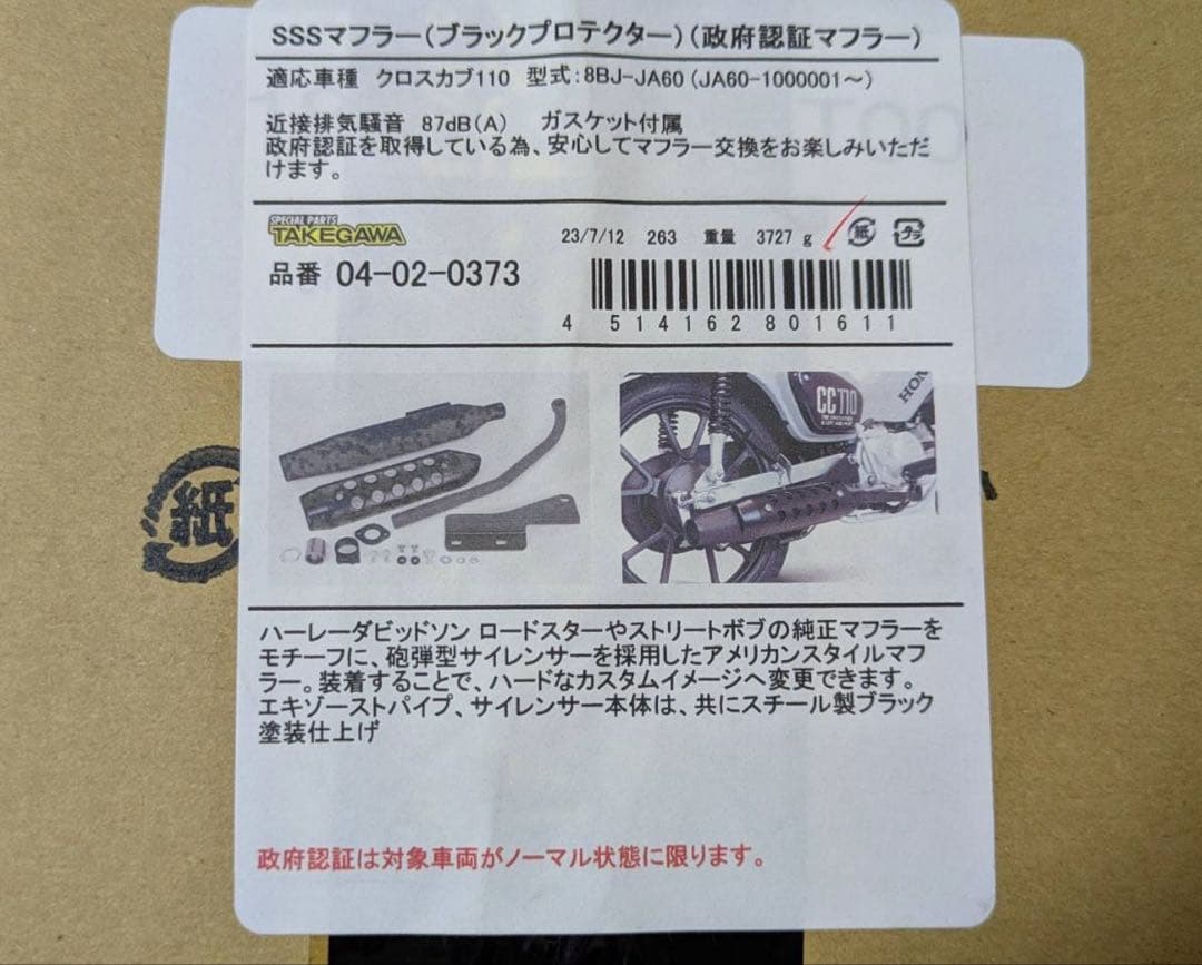 スペシャルパーツ武川(TAKEGAWA) SSSマフラー