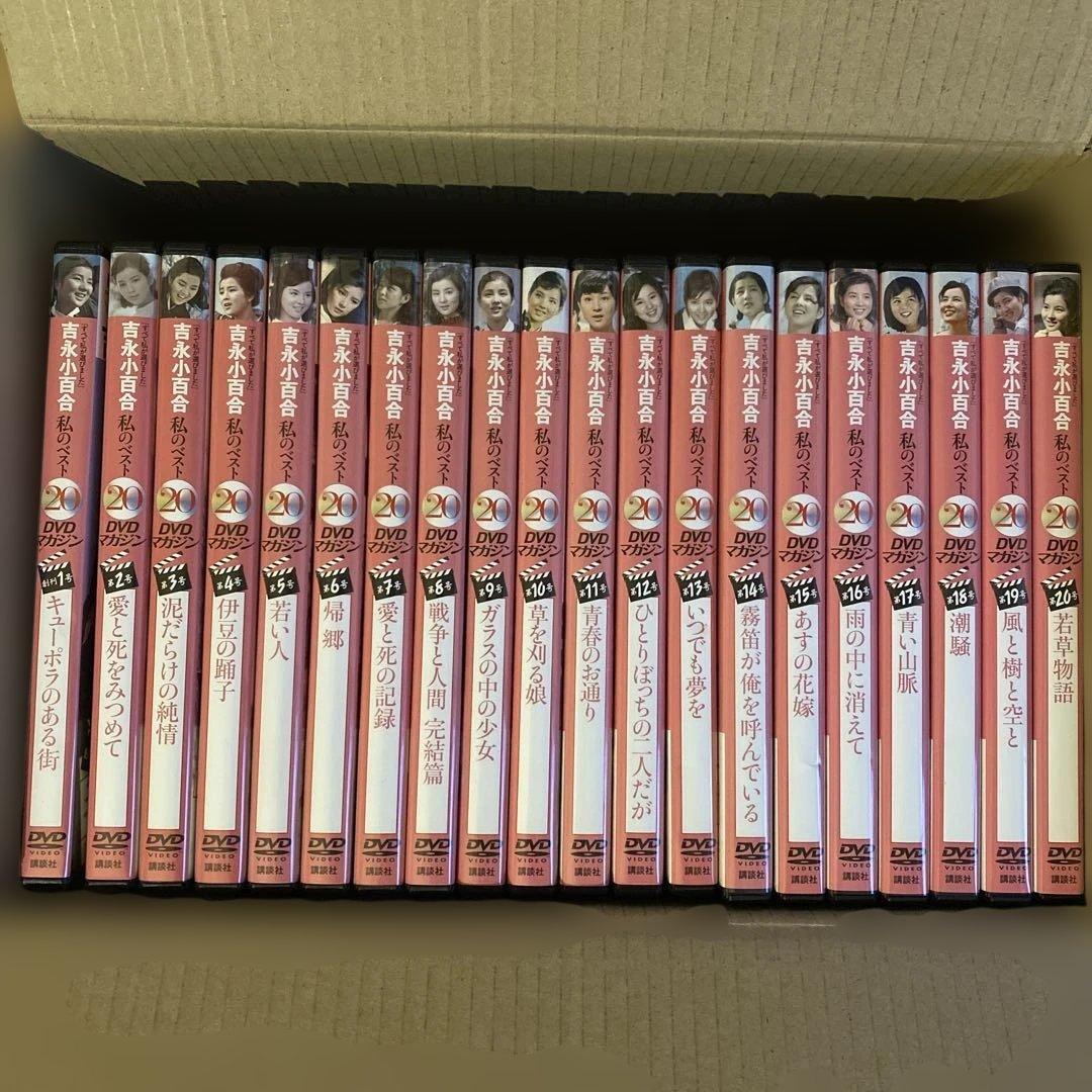 「吉永小百合 私のベスト20」 セル版DVD 全20巻