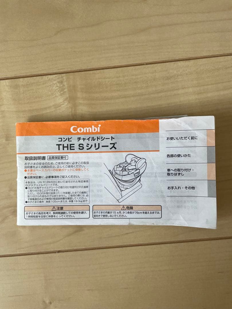 Combi チャイルドシート THE Sシリーズ　ISOFIX