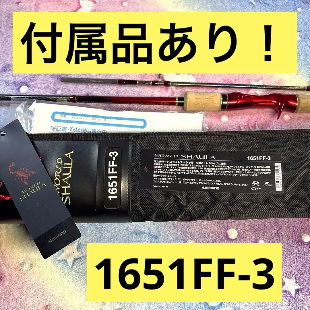 シマノ ワールドシャウラ 18WLD S 1651FF-3 ベイトロッド